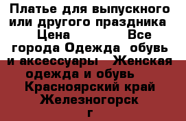 Платье для выпускного или другого праздника  › Цена ­ 10 000 - Все города Одежда, обувь и аксессуары » Женская одежда и обувь   . Красноярский край,Железногорск г.